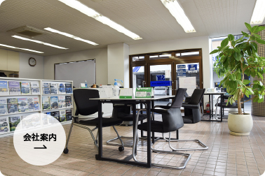 会社案内