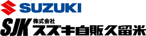 スズキ自販久留米