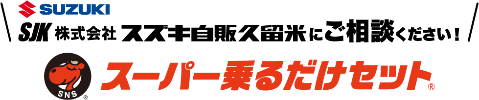 スズキ自販久留米 スーパー乗るだけセット
